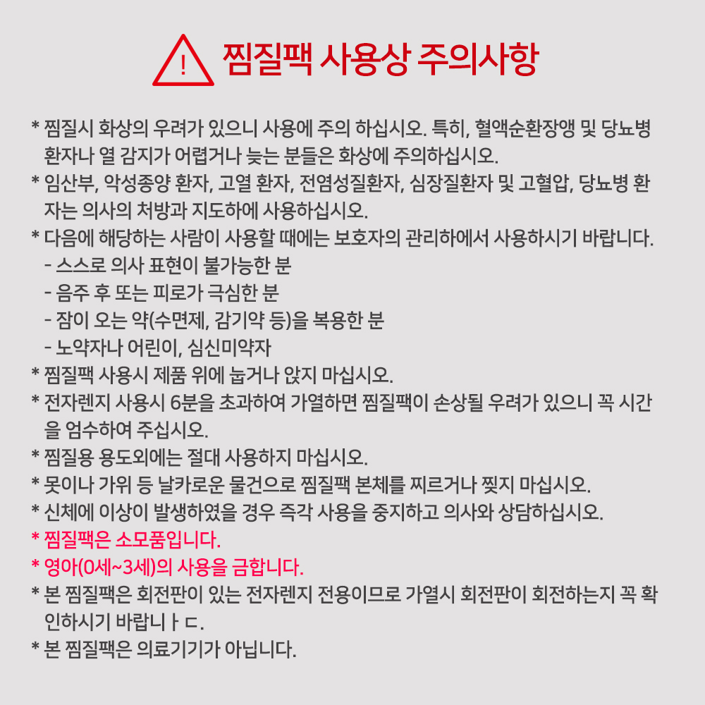 찜질팩 주의사항_웹용.jpg