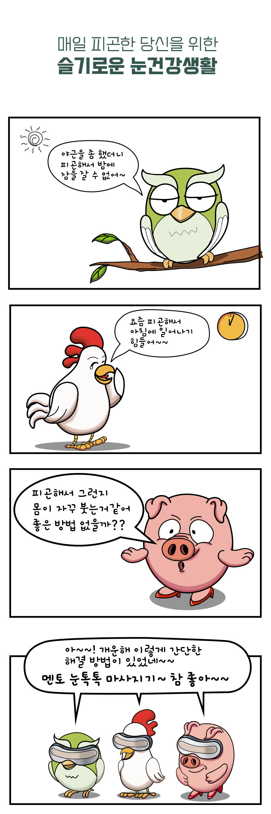 눈톡톡 상세 01.jpg